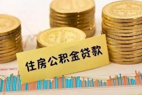 滨州辞职以后多久可以取公积金（辞职后多长时间能取住房公积金）