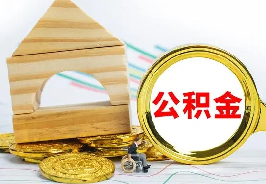 滨州本人公积金提出来（取出个人公积金）