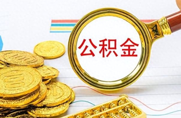 滨州辞职以后多久可以取公积金（辞职后多长时间能取住房公积金）