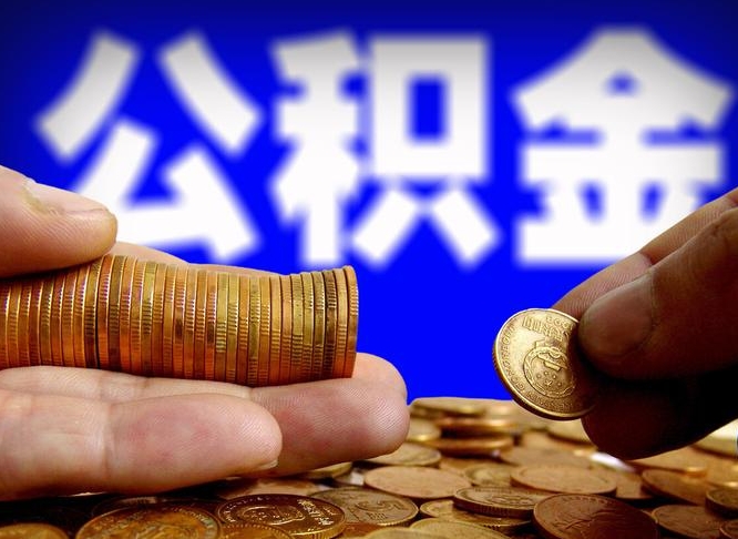 滨州离职后如何取住房公积金（离职后怎样取公积金）